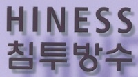 하이니스 침투성방수제품 이미지